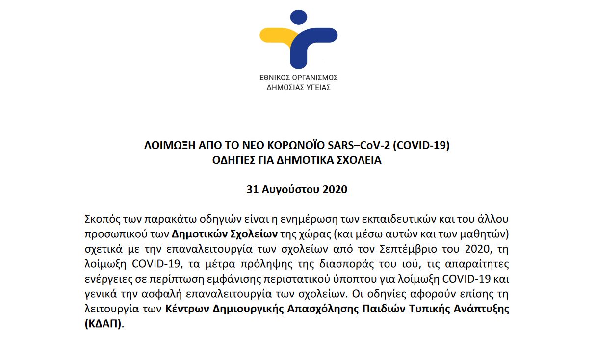 COV19 ΟΔΗΓΙΕΣ